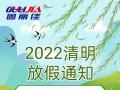 2022年清明節放假通知