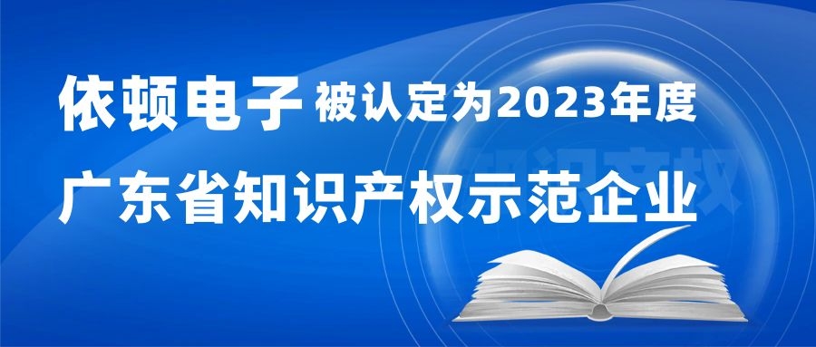 喜報 | 依頓電子被認定為“2023年度廣東省知識產(chǎn)權示范企業(yè)” 