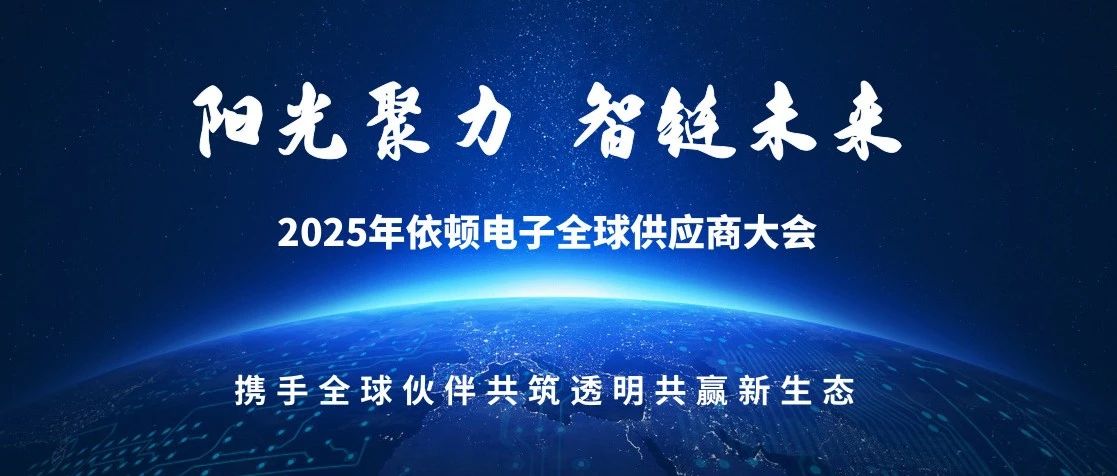 陽(yáng)光聚力 智鏈未來(lái) | 2025年依頓電子全球供應(yīng)商大會(huì)圓滿(mǎn)落幕